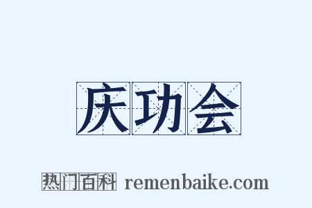 庆功会是什么意思的图片
